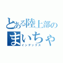 とある陸上部のまいちゃん（インデックス）