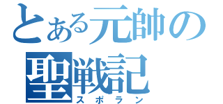 とある元帥の聖戦記（スポラン）