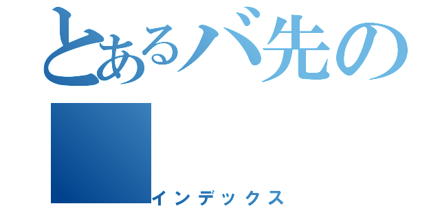 とあるバ先の（インデックス）