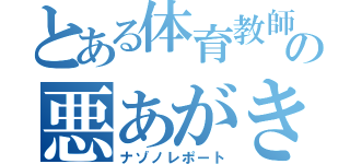 とある体育教師の悪あがき（ナゾノレポート）