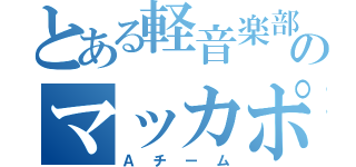 とある軽音楽部のマッカポーン（Ａチーム）