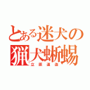 とある迷犬の猟犬蜥蜴（立原道造）