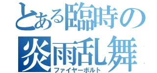 とある臨時の炎雨乱舞（ファイヤーボルト）