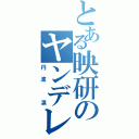 とある映研のヤンデレ（丹波 凛）