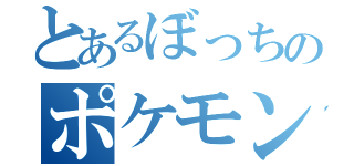 とあるぼっちのポケモン対戦（）