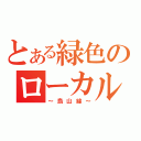 とある緑色のローカル列車（～烏山線～）