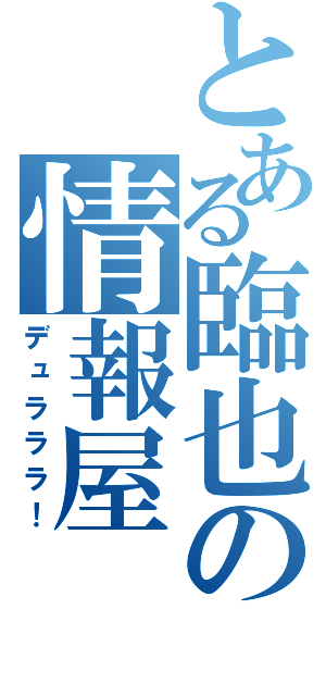 とある臨也の情報屋（デュラララ！）