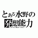 とある水野の発想能力（インスピレーション）