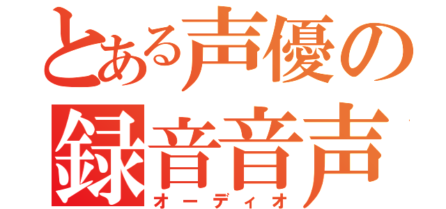 とある声優の録音音声（オーディオ）