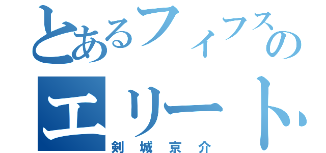 とあるフィフスのエリート（剣城京介）