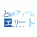 とあるフィフスのエリート（剣城京介）