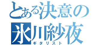 とある決意の氷川紗夜（ギタリスト）