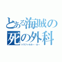 とある海賊の死の外科医（トラファルガー・ロー）