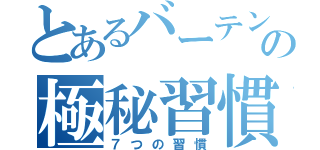 とあるバーテンダーの極秘習慣（７つの習慣）