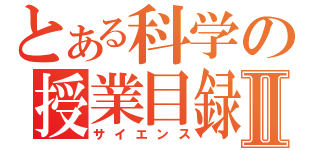 とある科学の授業目録Ⅱ（サイエンス）