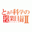 とある科学の授業目録Ⅱ（サイエンス）