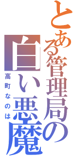 とある管理局の白い悪魔Ⅱ（高町なのは）