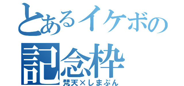 とあるイケボの記念枠（梵天×しまぶん）