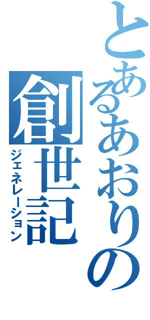 とあるあおりの創世記Ⅱ（ジェネレーション）