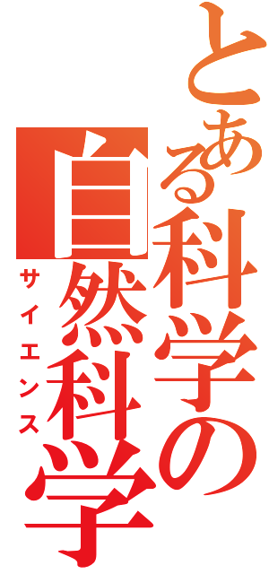 とある科学の自然科学部（サイエンス）