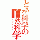 とある科学の自然科学部（サイエンス）