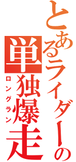 とあるライダーの単独爆走（ロングラン）