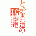 とある東北道の猛獣達（ＺとＮＳＸ）