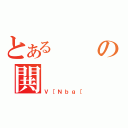 とあるの閧（Ｖ［Ｎｂｇ［）