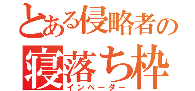 とある侵略者の寝落ち枠（インベーダー）