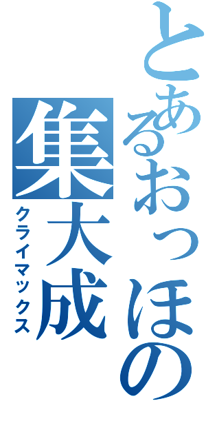 とあるおっほの集大成（クライマックス）