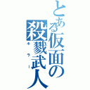 とある仮面の殺戮武人（キラー）