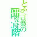 とある言葉の研究段階（鶴喰鴎）