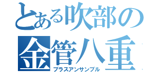 とある吹部の金管八重奏（ブラスアンサンブル）