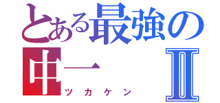 とある最強の中一Ⅱ（ツカケン）