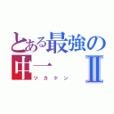 とある最強の中一Ⅱ（ツカケン）