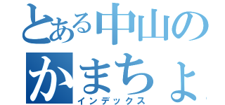 とある中山のかまちょ（インデックス）