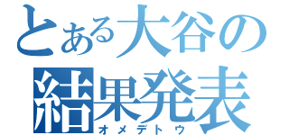 とある大谷の結果発表（オメデトウ）