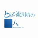 とある流川靖の機八臉（我的帥在於我的臉 懂？）