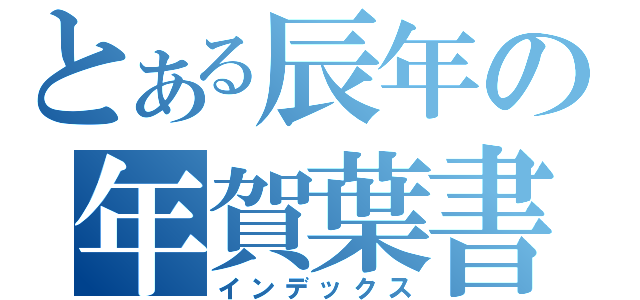 とある辰年の年賀葉書（インデックス）