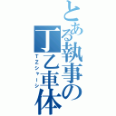 とある執事の丁乙車体（ＴＺシャーシ）