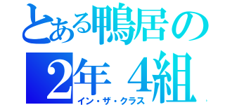 とある鴨居の２年４組（イン・ザ・クラス）