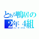 とある鴨居の２年４組（イン・ザ・クラス）