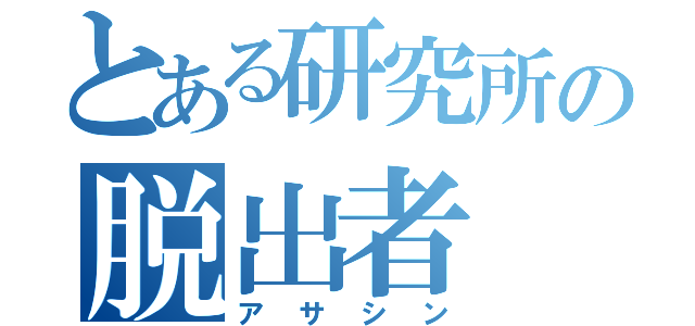 とある研究所の脱出者（アサシン）