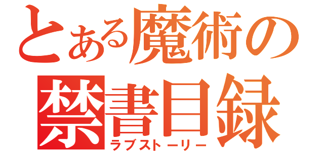 とある魔術の禁書目録（ラブストーリー）