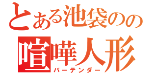 とある池袋のの喧嘩人形（バーテンダー）