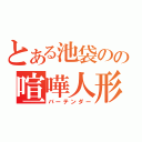 とある池袋のの喧嘩人形（バーテンダー）