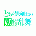 とある黒剣士の妖精乱舞（フェアリィ・ダンス）