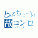 とあるちょーちの故コンロ（インデックス）