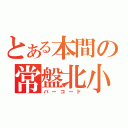 とある本間の常盤北小（バーコード）