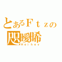 とあるＦｔｚの咫曖晞（Ｈｅｉｈｅｙ）